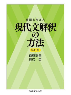 cover image of 着眼と考え方　現代文解釈の方法〔新訂版〕